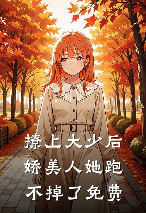 撩上大少后，娇美人她跑不掉了免费