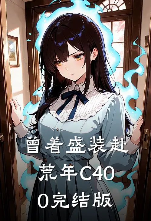 曾着盛装赴荒年C400完结版