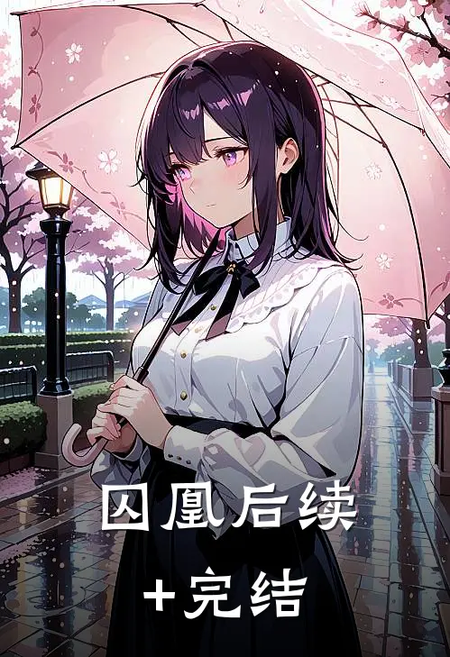囚凰后续+完结
