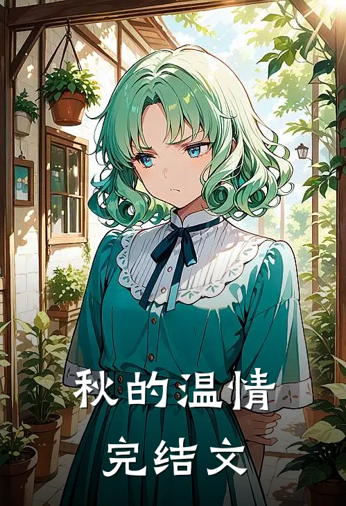 秋的温情完结文