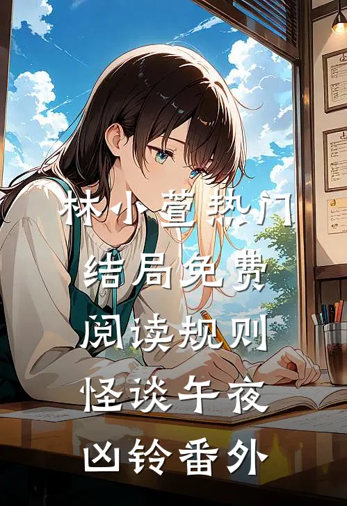 林小萱热门结局免费阅读规则怪谈-午夜凶铃番外