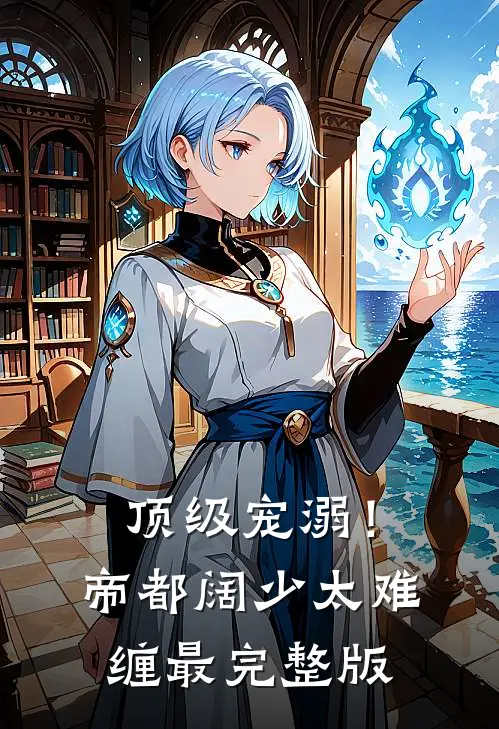 顶级宠溺！帝都阔少太难缠最完整版