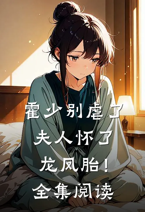 霍少别虐了，夫人怀了龙凤胎！全集阅读