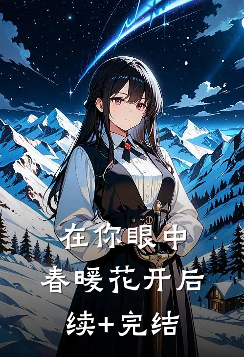 在你眼中，春暖花开后续+完结