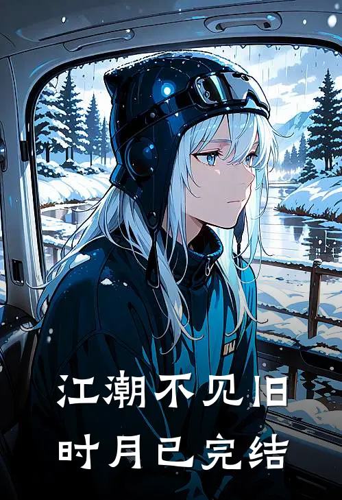 江潮不见旧时月已完结