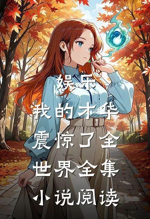 娱乐：我的才华震惊了全世界全集小说阅读