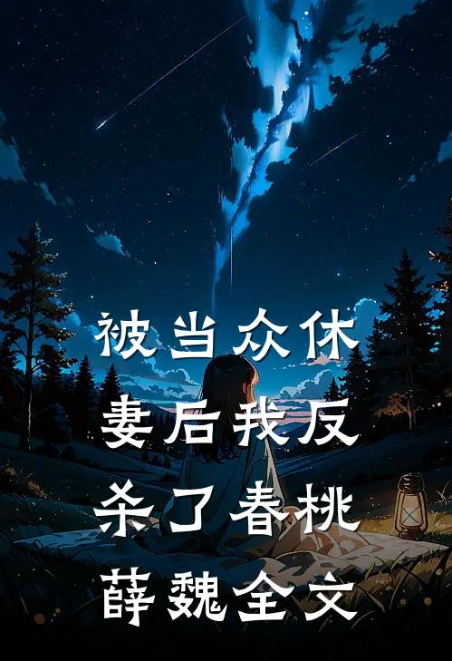 被当众休妻后我反杀了春桃薛魏全文