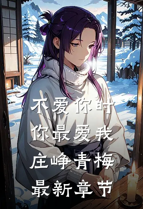 不爱你时你最爱我庄峥青梅最新章节
