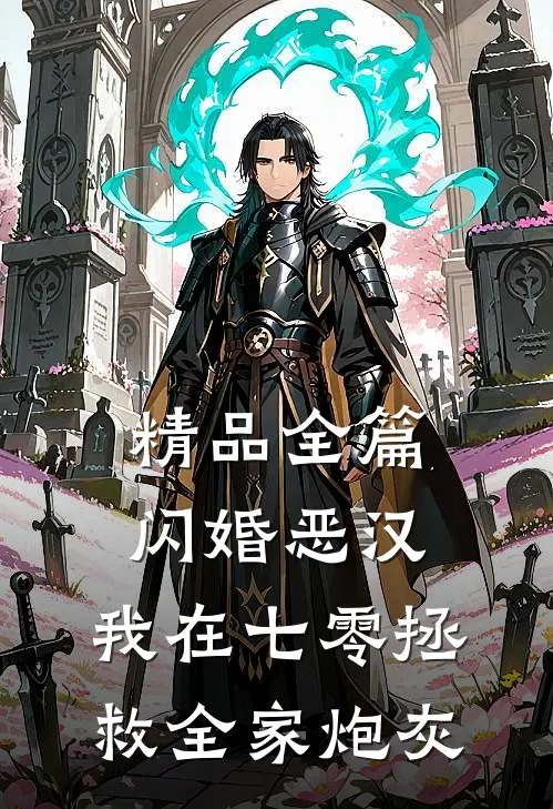 精品全篇闪婚恶汉：我在七零拯救全家炮灰