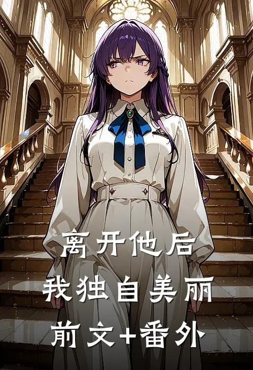 离开他后，我独自美丽前文+番外