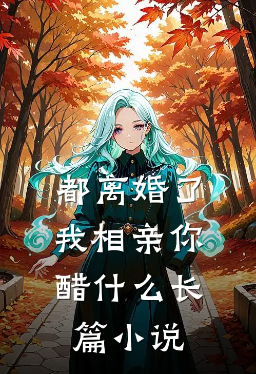 都离婚了，我相亲你醋什么长篇小说