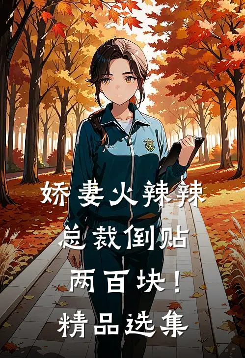 娇妻火辣辣，总裁倒贴两百块！精品选集