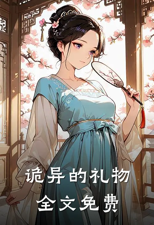 诡异的礼物全文免费