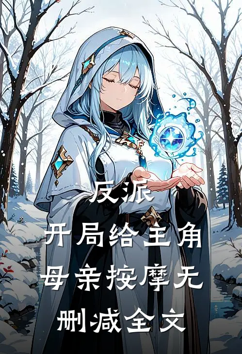 反派，开局给主角母亲按摩无删减全文