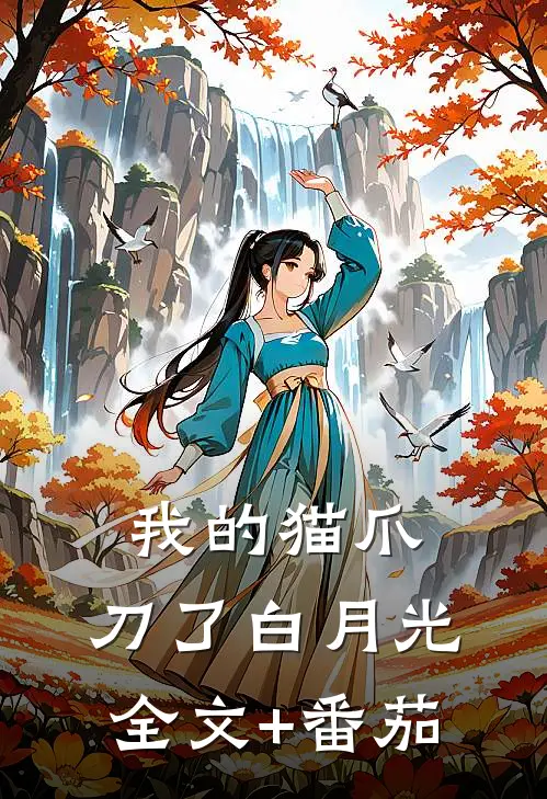我的猫爪，刀了白月光全文+番茄