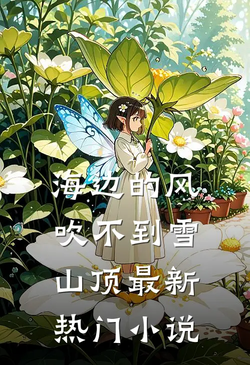 海边的风吹不到雪山顶最新热门小说