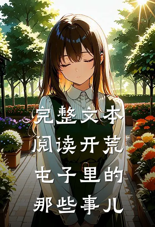 完整文本阅读开荒：屯子里的那些事儿