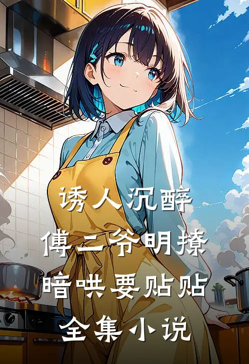 诱人沉醉，傅二爷明撩暗哄要贴贴全集小说