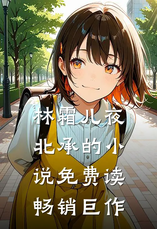 林霜儿夜北承的小说免费读畅销巨作