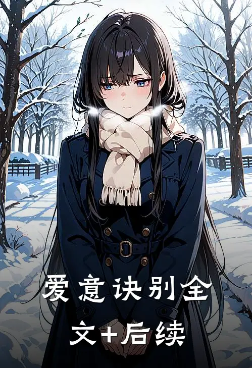 爱意诀别全文+后续