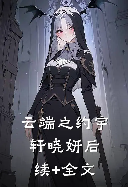 云端之约宇轩晓妍后续+全文