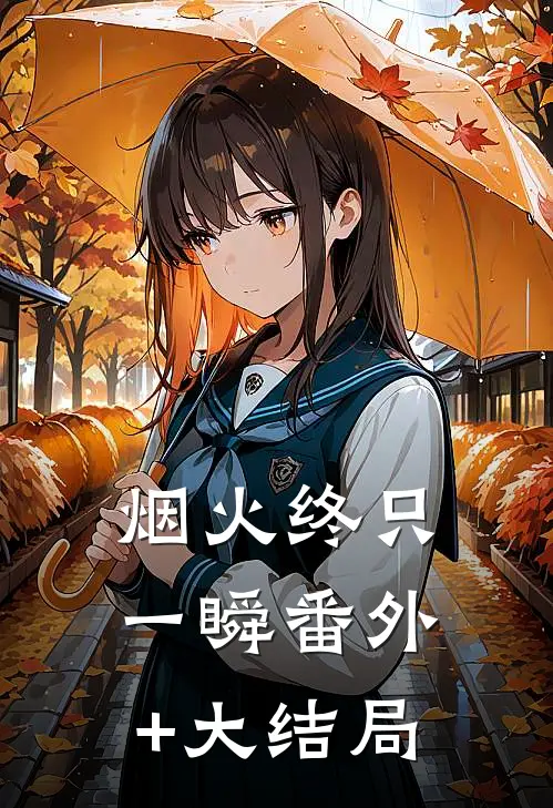 烟火终只一瞬番外+大结局