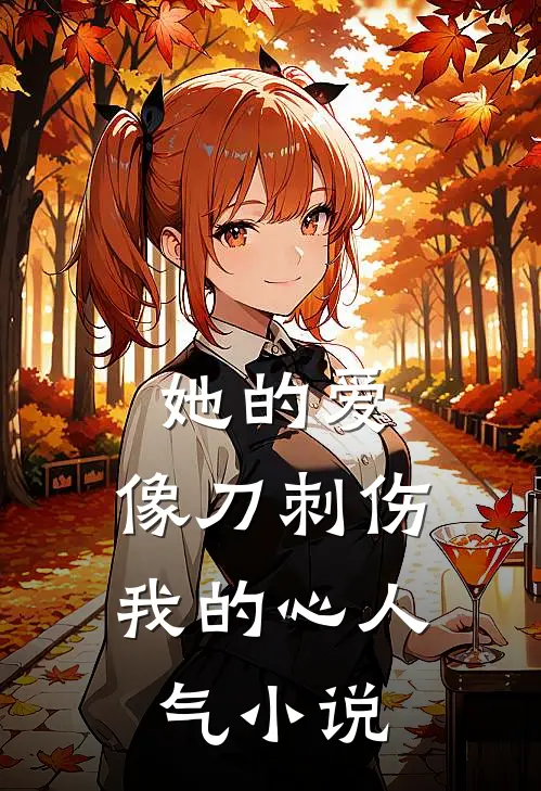她的爱，像刀刺伤我的心人气小说