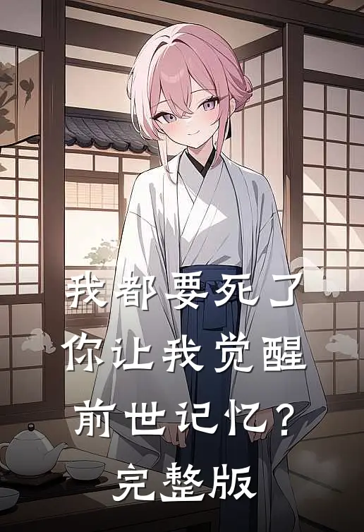 我都要死了，你让我觉醒前世记忆？完整版