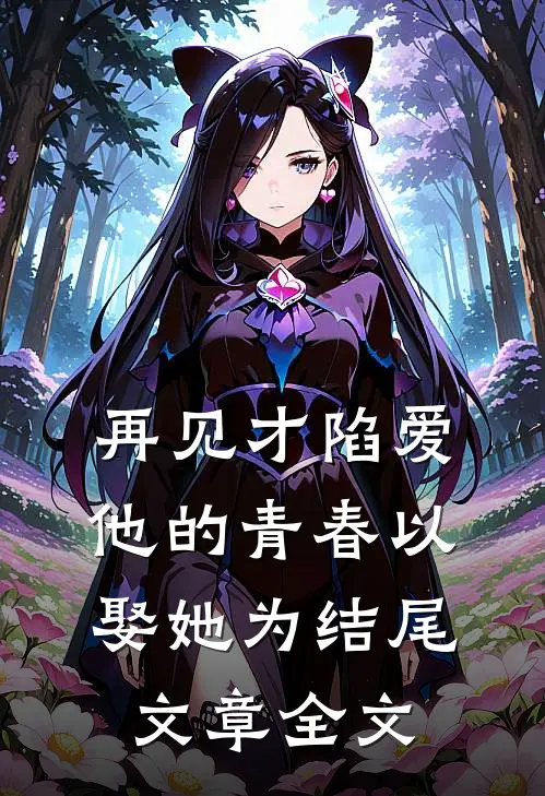 再见才陷爱：他的青春以娶她为结尾文章全文