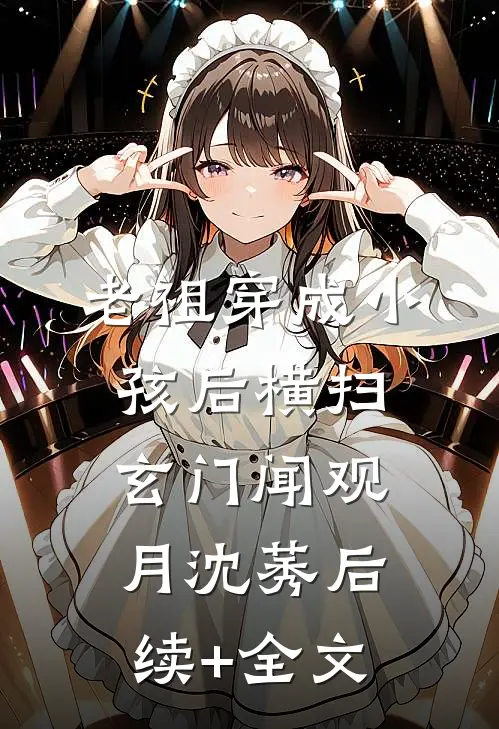 老祖穿成小孩后横扫玄门闻观月沈莠后续+全文