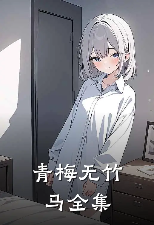 青梅无竹马 全集