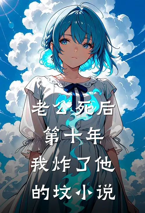 老公死后第十年，我炸了他的坟小说
