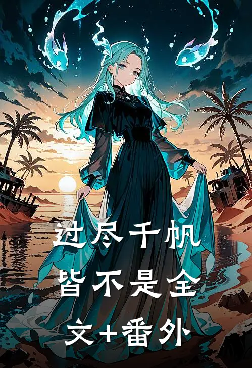过尽千帆皆不是全文+番外