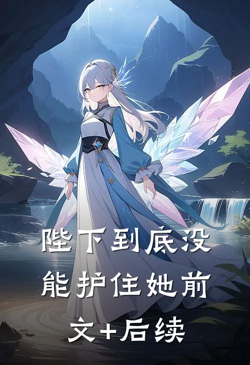 陛下到底没能护住她前文+后续