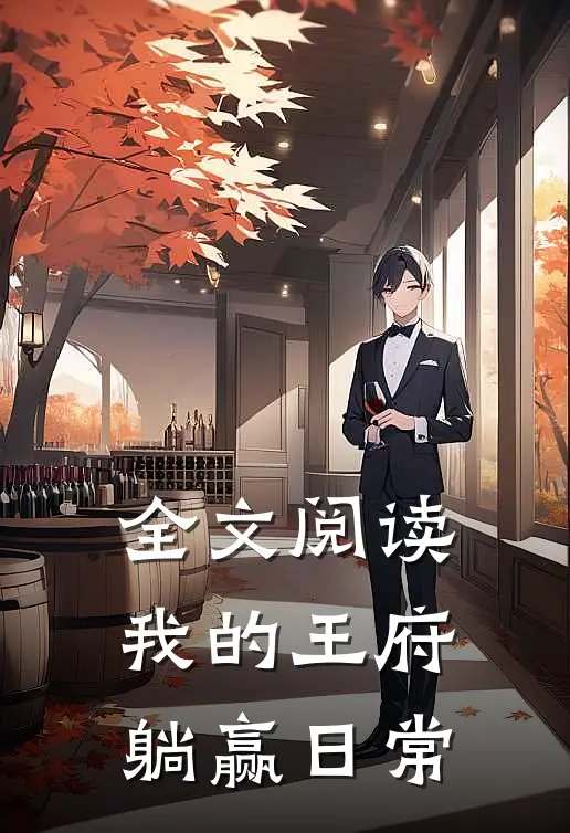 全文阅读我的王府躺赢日常