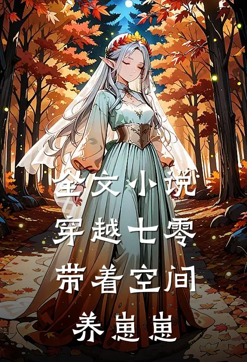 全文小说穿越七零：带着空间养崽崽