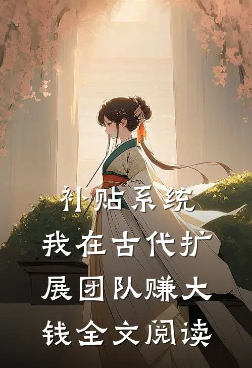 补贴系统：我在古代扩展团队赚大钱全文阅读