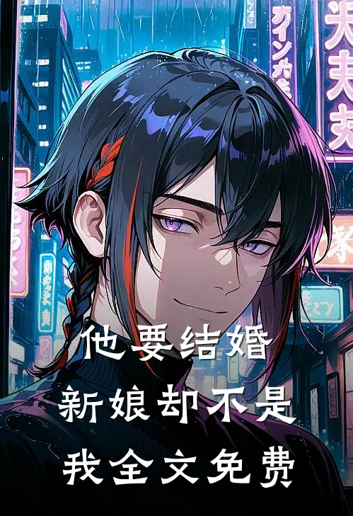 他要结婚，新娘却不是我全文免费