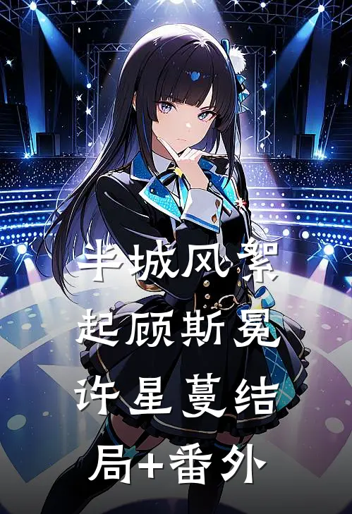 半城风絮起顾斯冕许星蔓结局+番外