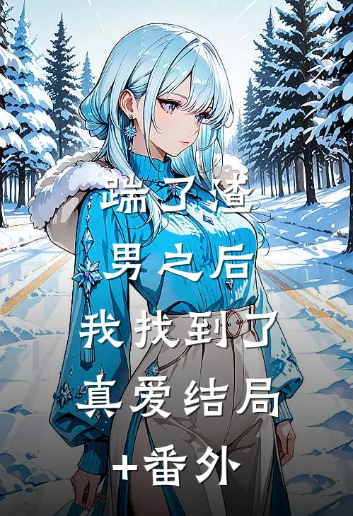 踹了渣男之后，我找到了真爱结局+番外