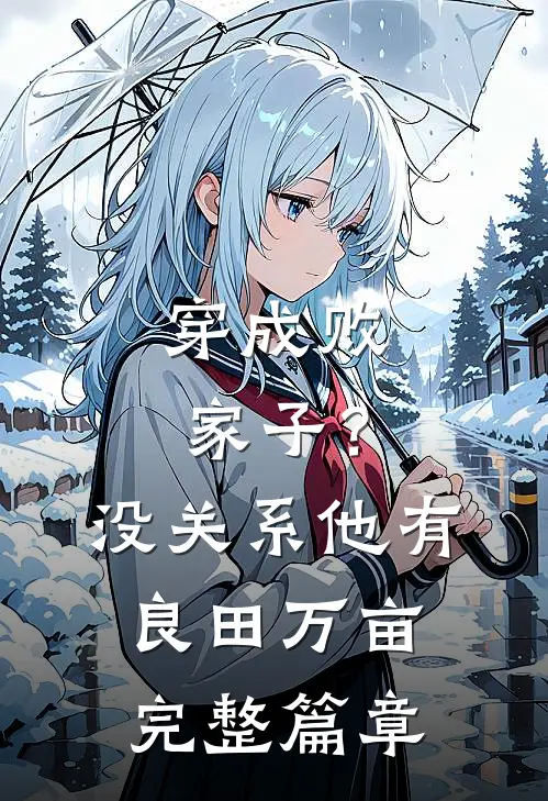 穿成败家子？没关系，他有良田万亩完整篇章