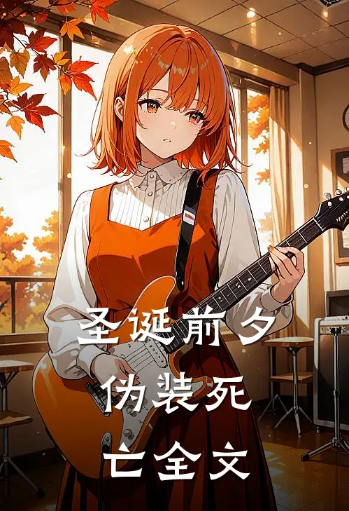 圣诞前夕，伪装死亡全文