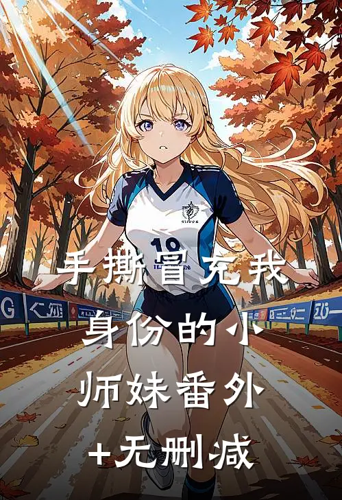 手撕冒充我身份的小师妹番外+无删减
