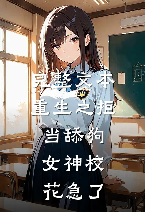 完整文本重生之拒当舔狗，女神校花急了