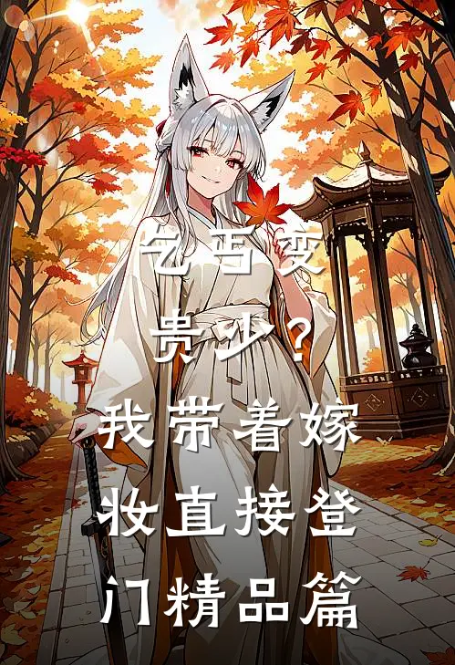 乞丐变贵少？我带着嫁妆直接登门精品篇