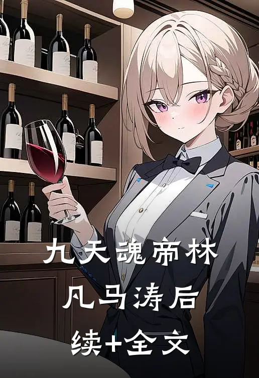 九天魂帝林凡马涛后续+全文