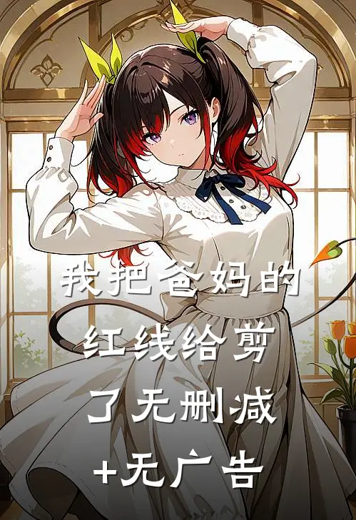我把爸妈的红线给剪了无删减+无广告