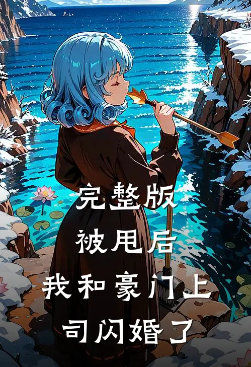 完整版被甩后,我和豪门上司闪婚了