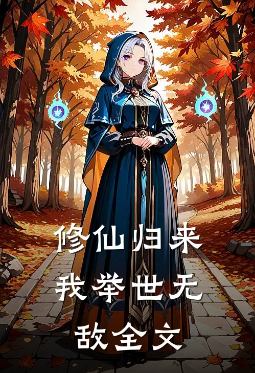 修仙归来，我举世无敌全文
