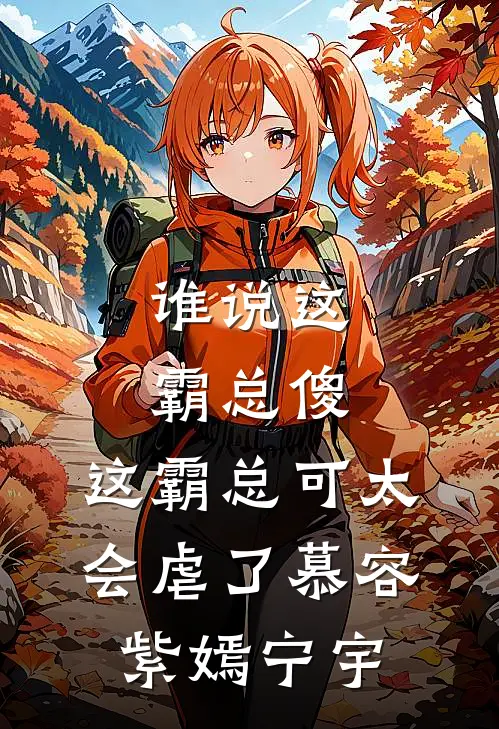 谁说这霸总傻，这霸总可太会虐了(慕容紫嫣宁宇)